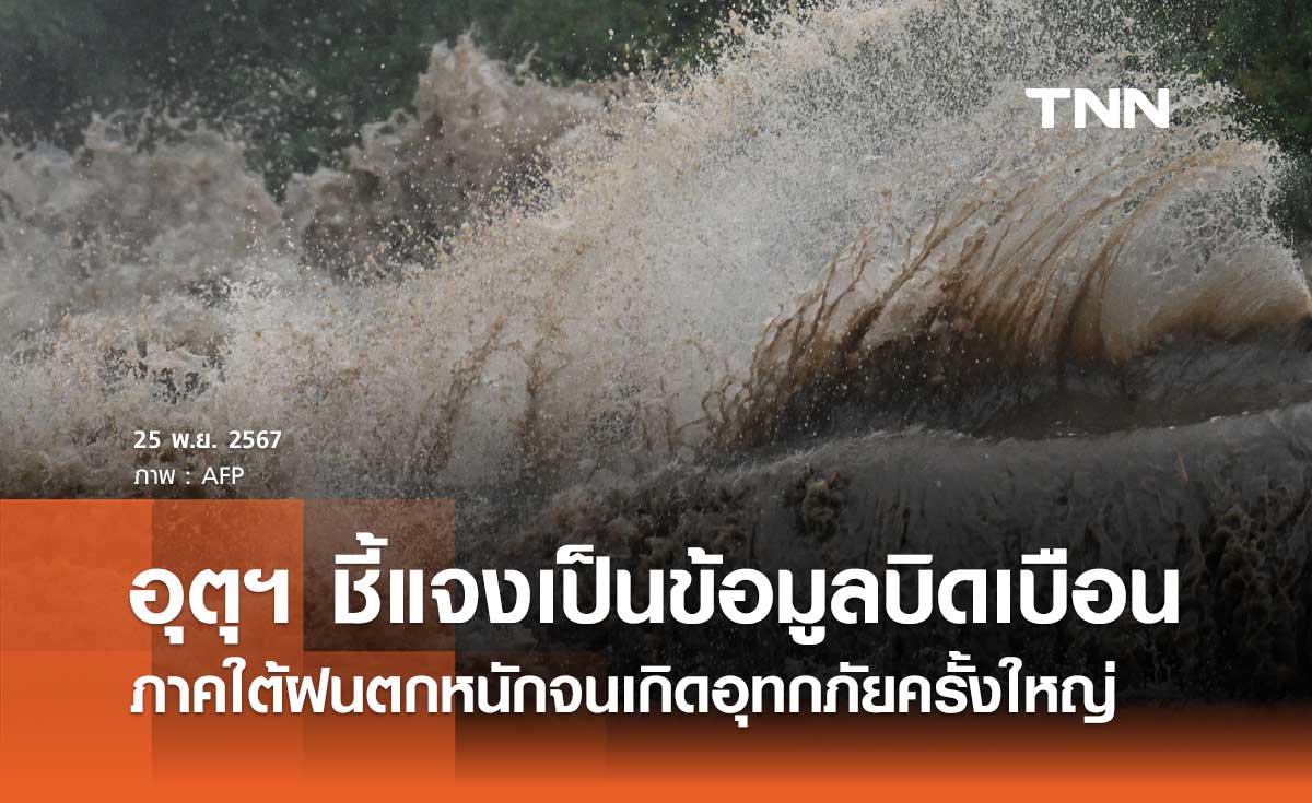 ภาคใต้ฝนตกหนัก จนเกิดอุทกภัยครั้งใหญ่ กรมอุตุฯ ชี้แจงประเด็นนี้แล้ว