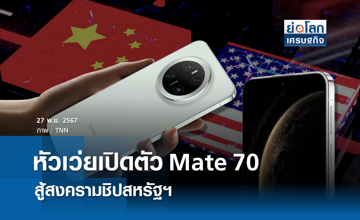 หัวเว่ยเปิดตัว Mate 70 สู้สงครามชิปสหรัฐฯ