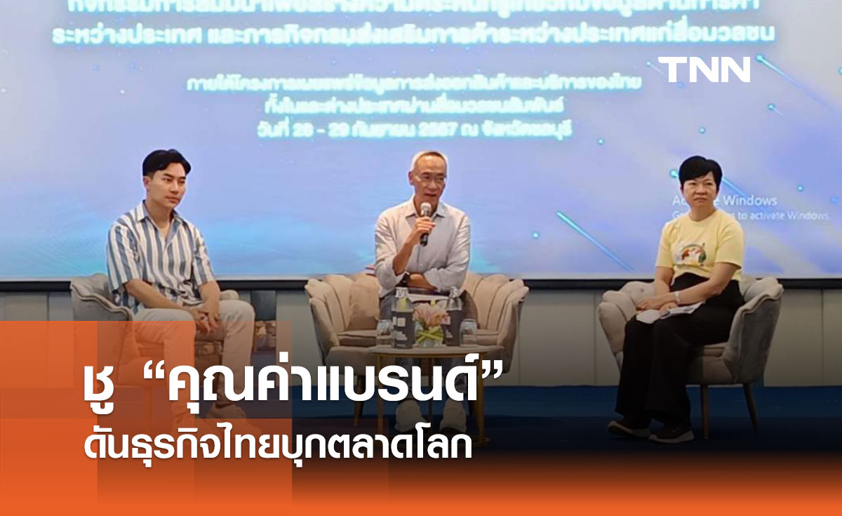 DITP ชูกลยุทธ์ 3E ขยาย-เสริมศักยภาพ-เพิ่มพลังธุรกิจไทย บุกตลาดโลก