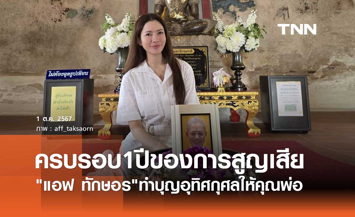 แอฟ ทักษอร ทำบุญครบรอบ1ปี คุณพ่ออนุสสอนน์ ยังคงอยู่ในใจเสมอ