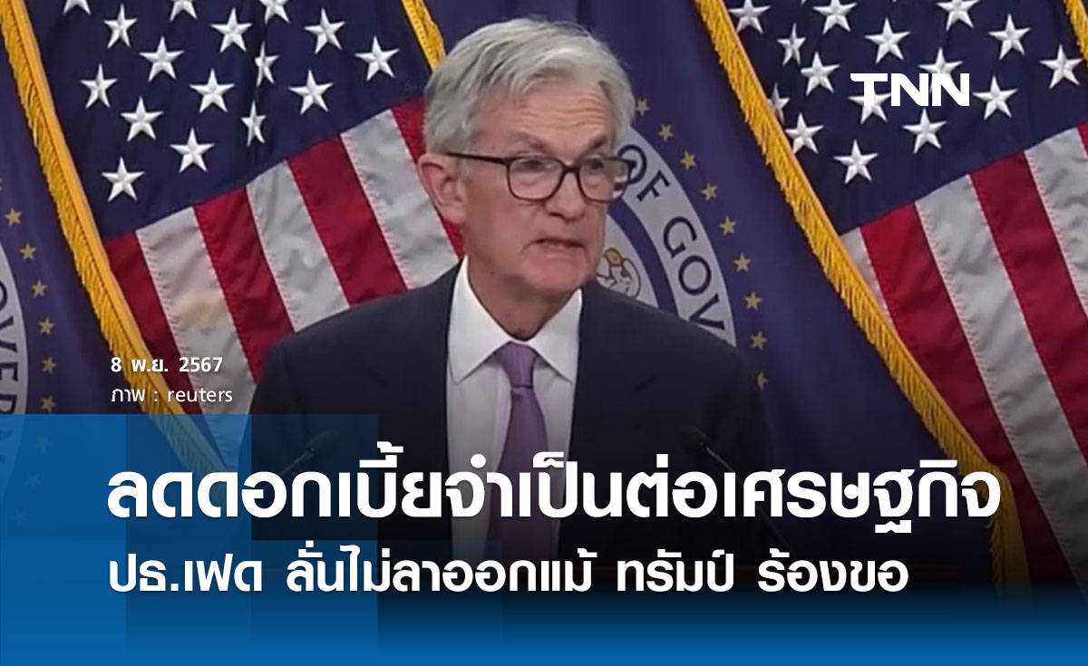 พาวเวล ประธานเฟด ชี้ลดดอกเบี้ยจำเป็นต่อเศรษฐกิจ ยันไม่ลาออกแม้ทรัมป์เรียกร้อง