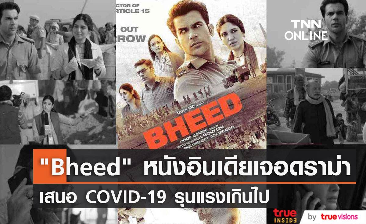 "Bheed" หนังอินเดียเจอดราม่า  เสนอ  COVID-19 รุนแรงเกินไป