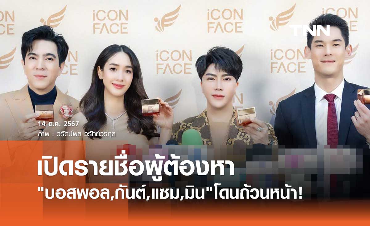 เปิดรายชื่อผู้ต้องหา ดิไอคอน กรุ๊ป บอสพอล กันต์ แซม มิน โดนหมด!