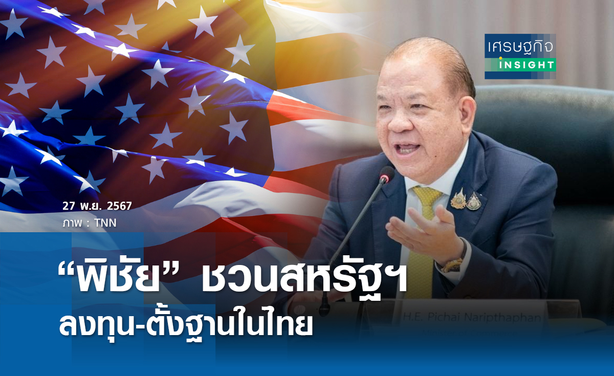 “พิชัย”ชวนสหรัฐฯ ลงทุน-ตั้งฐานในไทย 