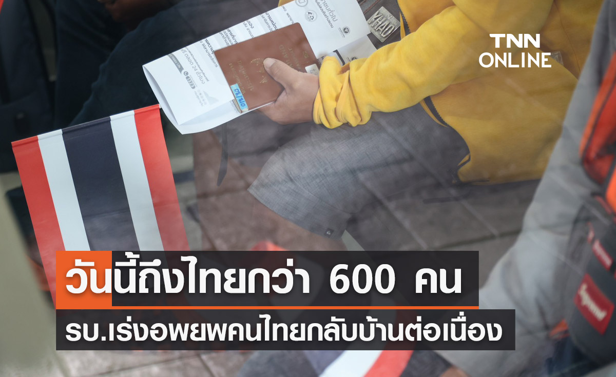 22 ตุลาคม อพยพคนไทยกลับประเทศเพิ่มอีกกว่า 600 คน