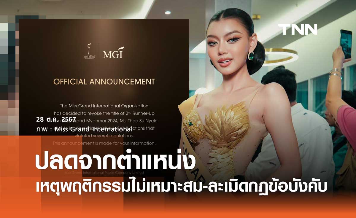 MGI ประกาศอย่างเป็นทางการ ปลด แตแต มิสแกรนด์เมียนมา เหตุพฤติกรรมไม่เหมาะสม