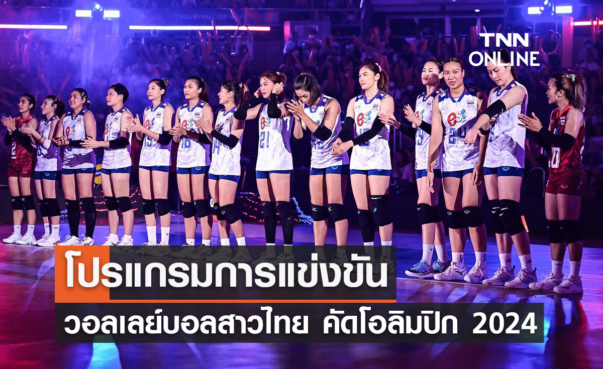 โปรแกรมถ่ายทอดสด วอลเลย์บอลหญิงทีมชาติไทย ศึกคัดโอลิมปิก 2024