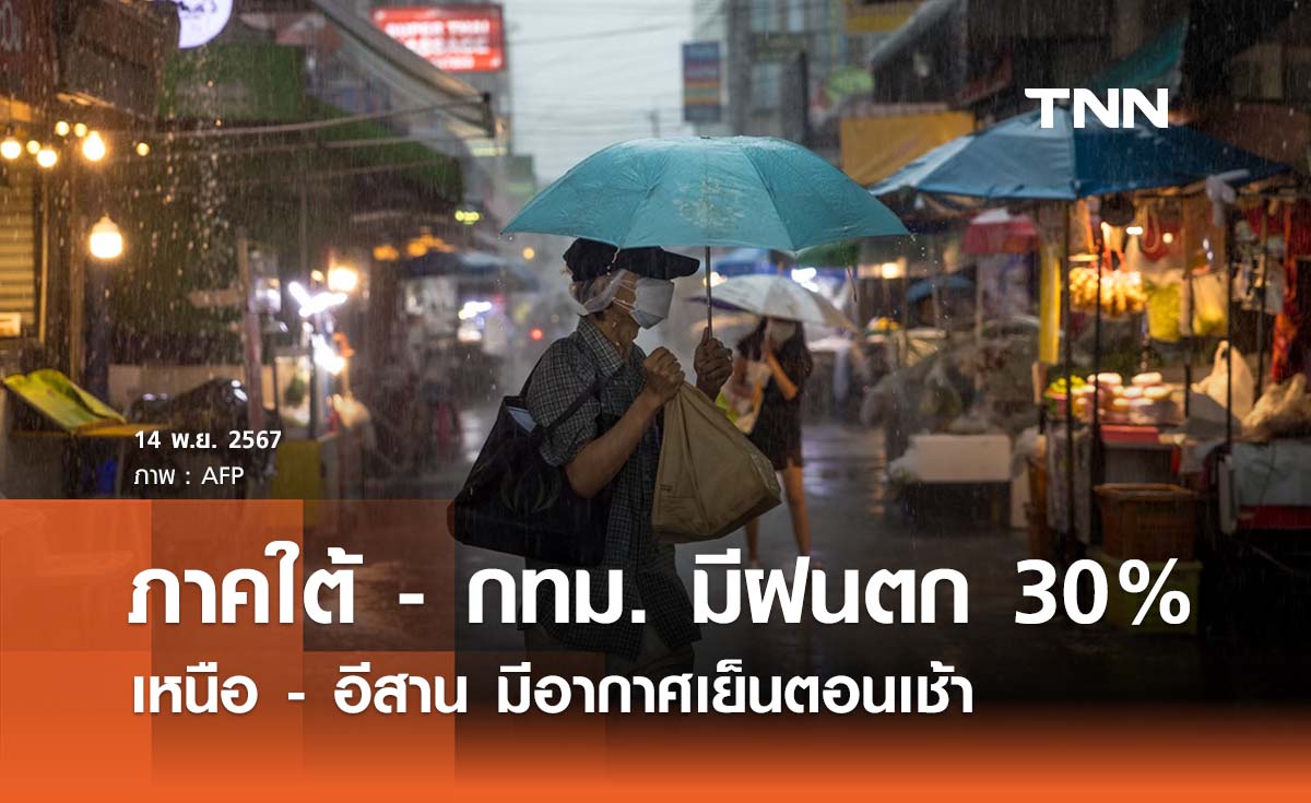 พยากรณ์อากาศวันนี้ 14 พฤศจิกายน 2567 กทม. พกร่ม! วันนี้ฝนตก 30% ของพื้นที่ 