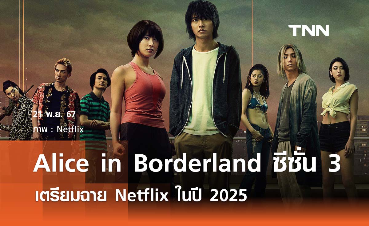 'Alice in Borderland' ซีซั่น 3 จะกลับมาบน Netflix ในปี 2025