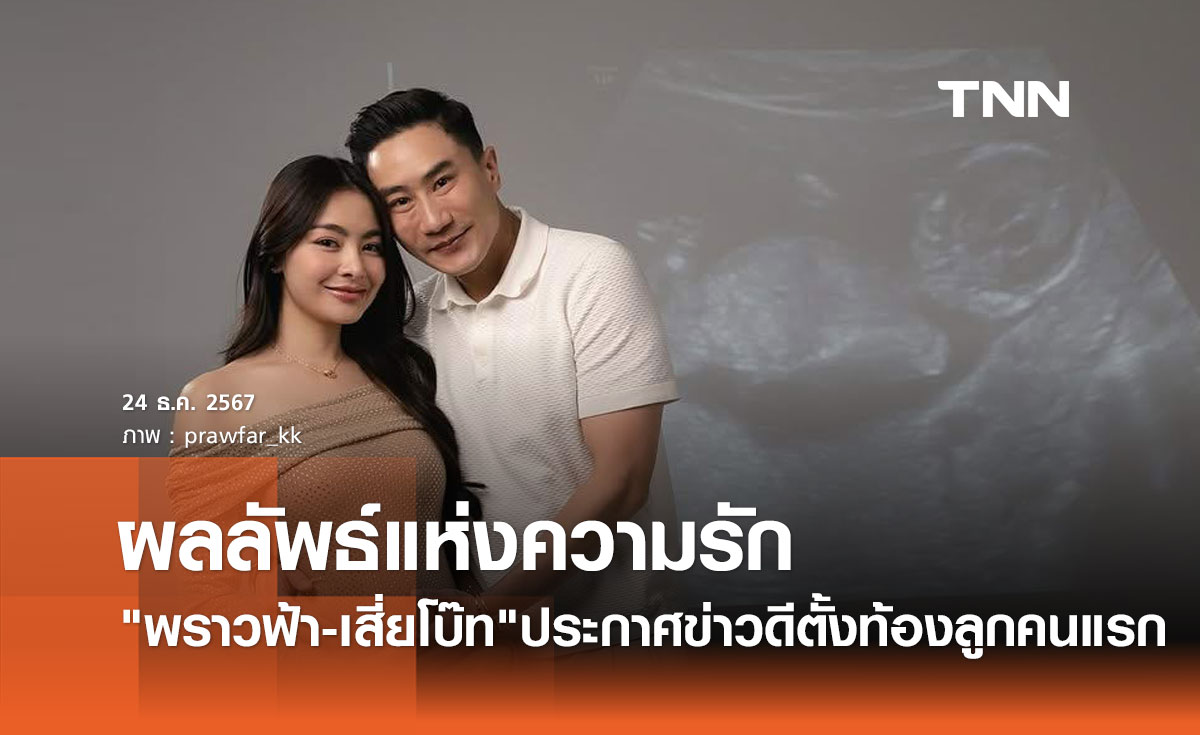 พราวฟ้า-เสี่ยโบ๊ท สุดตื่นเต้น! ประกาศข่าวดี ตั้งท้องลูกคนแรก คุ้มค่าการรอคอย