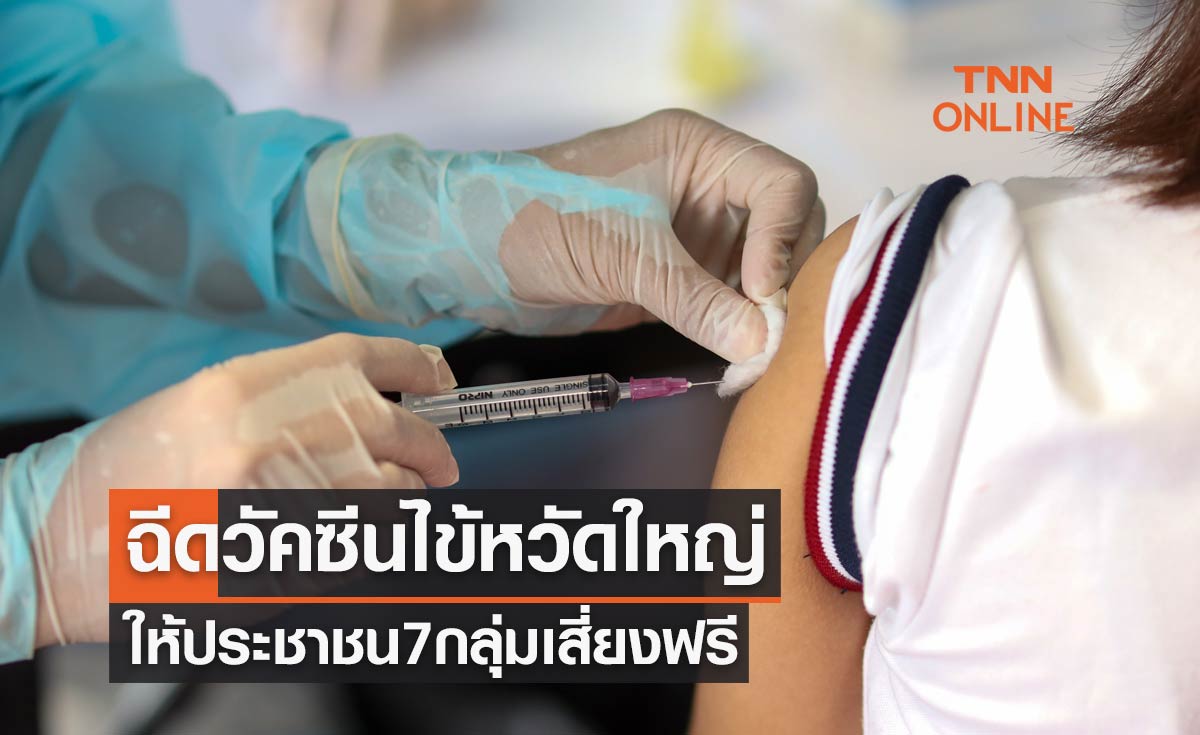 กทม.เปิดลงทะเบียน-Walk in ฉีดวัคซีนไข้หวัดใหญ่ให้ 7 กลุ่มเสี่ยงฟรี