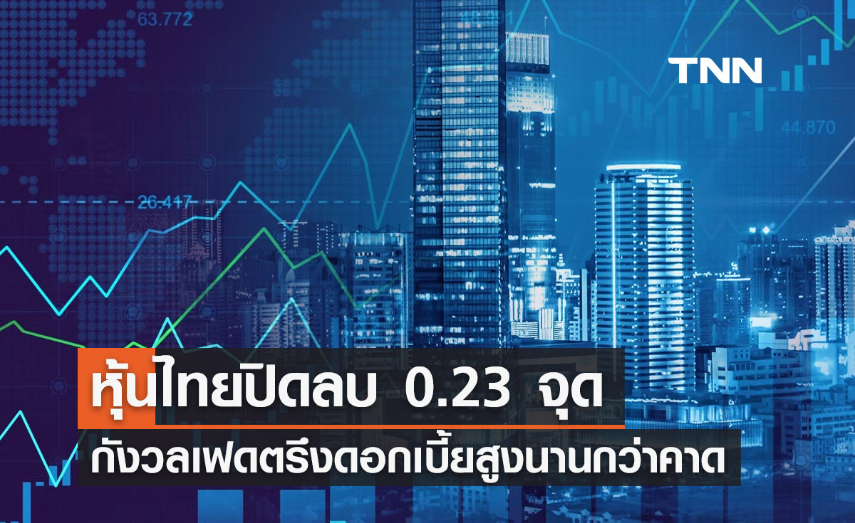 หุ้นไทย 9 กุมภาพันธ์ 2567 ปิดลบ 0.23 จุด กังวลเฟดตรึงดอกเบี้ยสูงนานกว่าคาด