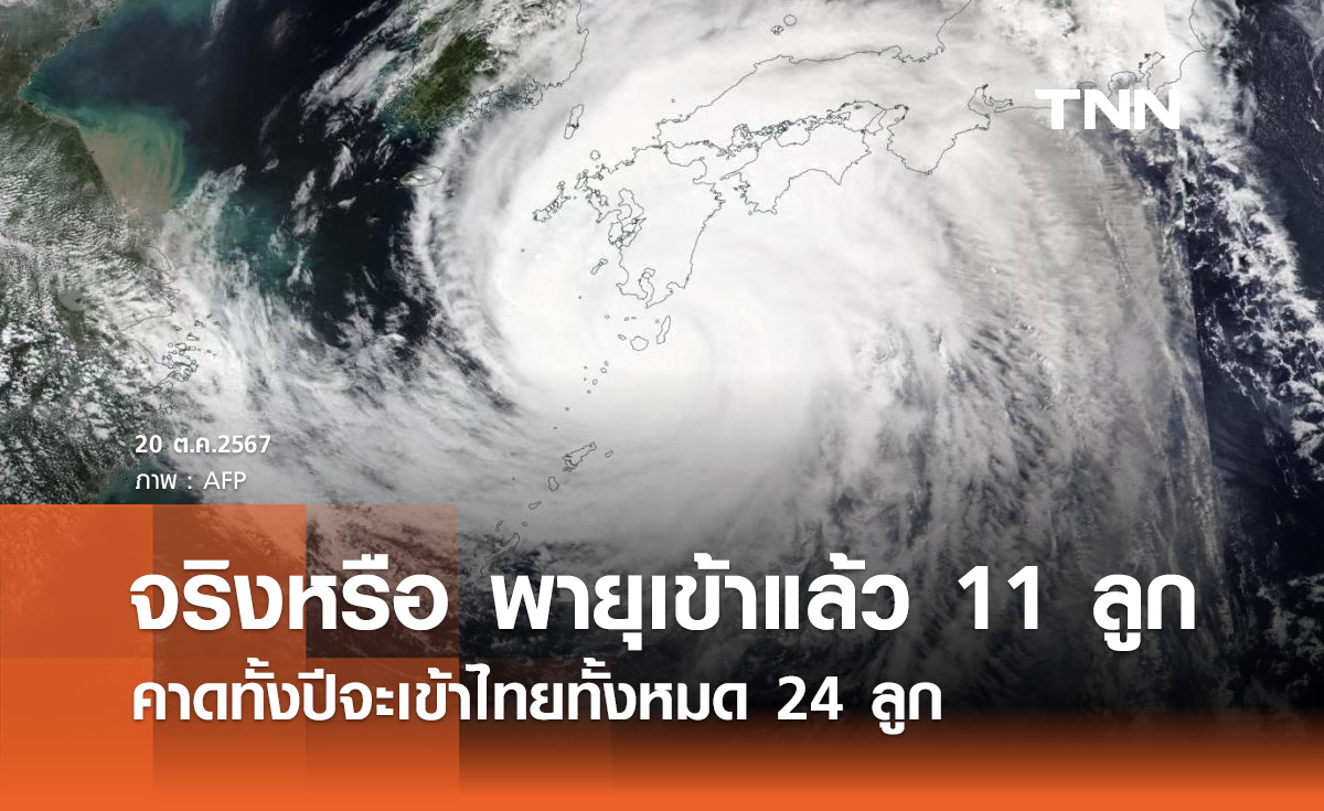 พายุเข้าไทยแล้ว 11 ลูก คาดทั้งปีจะเข้ามาทั้งหมด 24 ลูก ล่าสุด ดีอี ชี้แจงแล้ว!