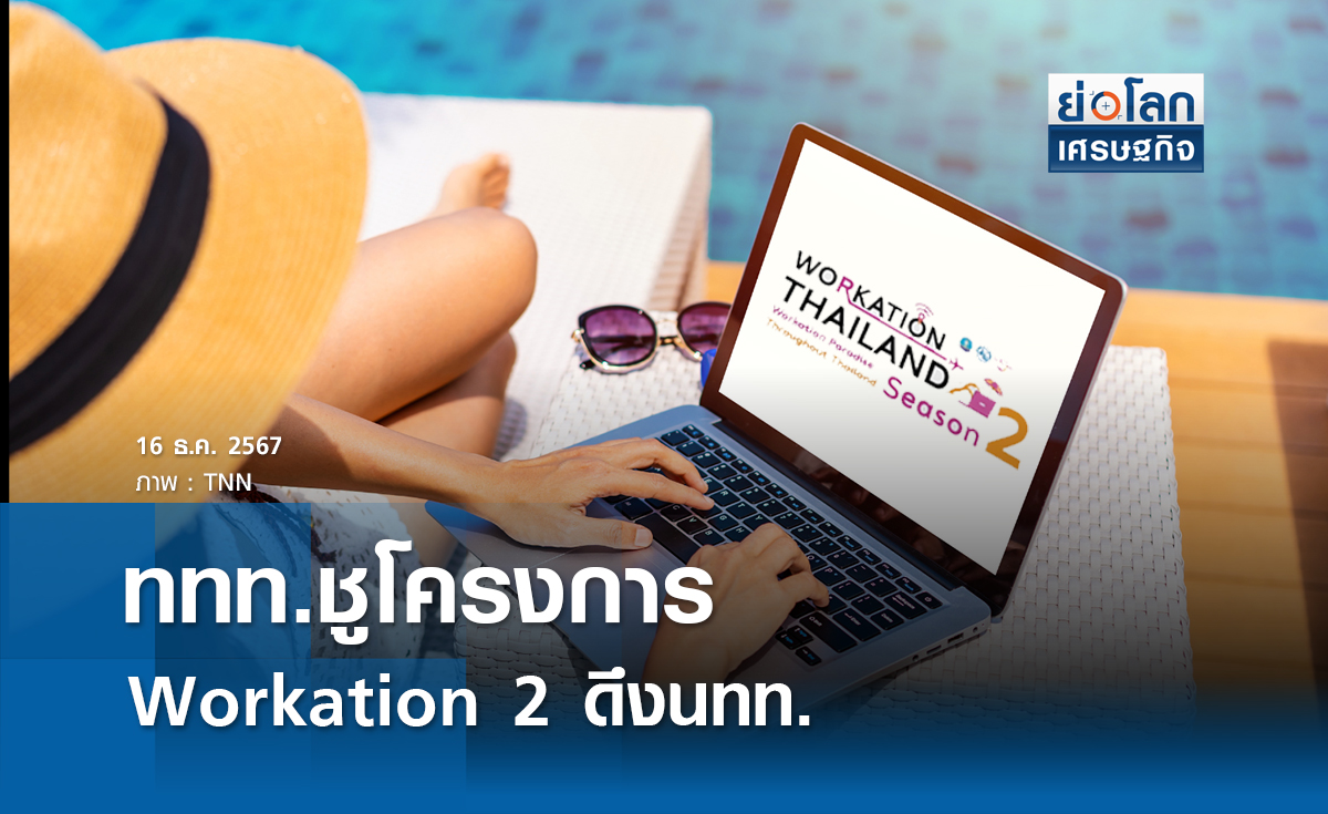 ททท.ชูโครงการ Workation 2 ดึงนนท.