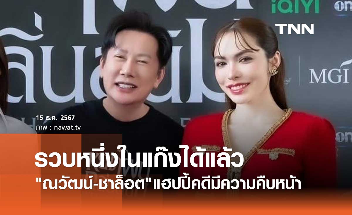 ณวัฒน์-ชาล็อต โล่ง! ตร.รวบหนึ่งใน แก๊งคอลเซ็นเตอร์ หลอกโอนเงินได้แล้ว