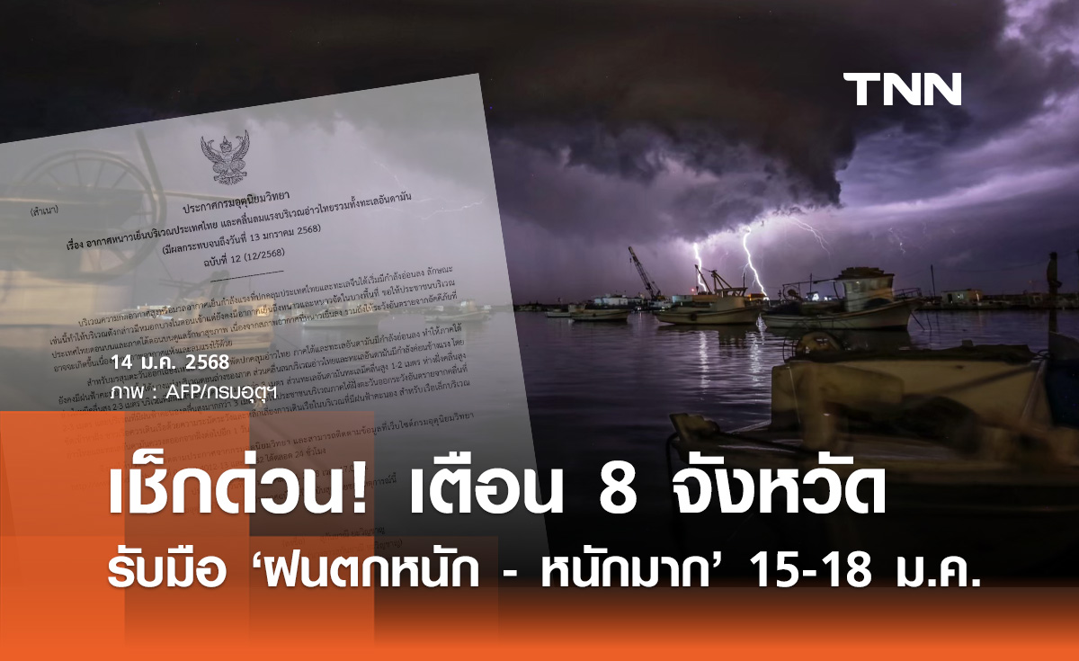 เตือน ฉบับ 1 ฝนตกหนักถึงหนักมาก เช็ก 8 จังหวัดรับมือช่วง 15-18 มกราคม