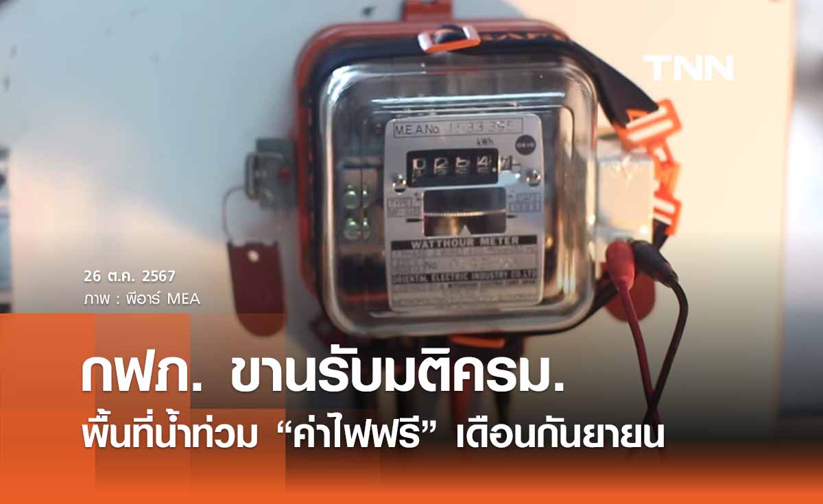 กฟภ. ทำตามมติครม.  พื้นที่ประสบอุทกภัย “ค่าไฟฟรี” เดือนกันยายน 