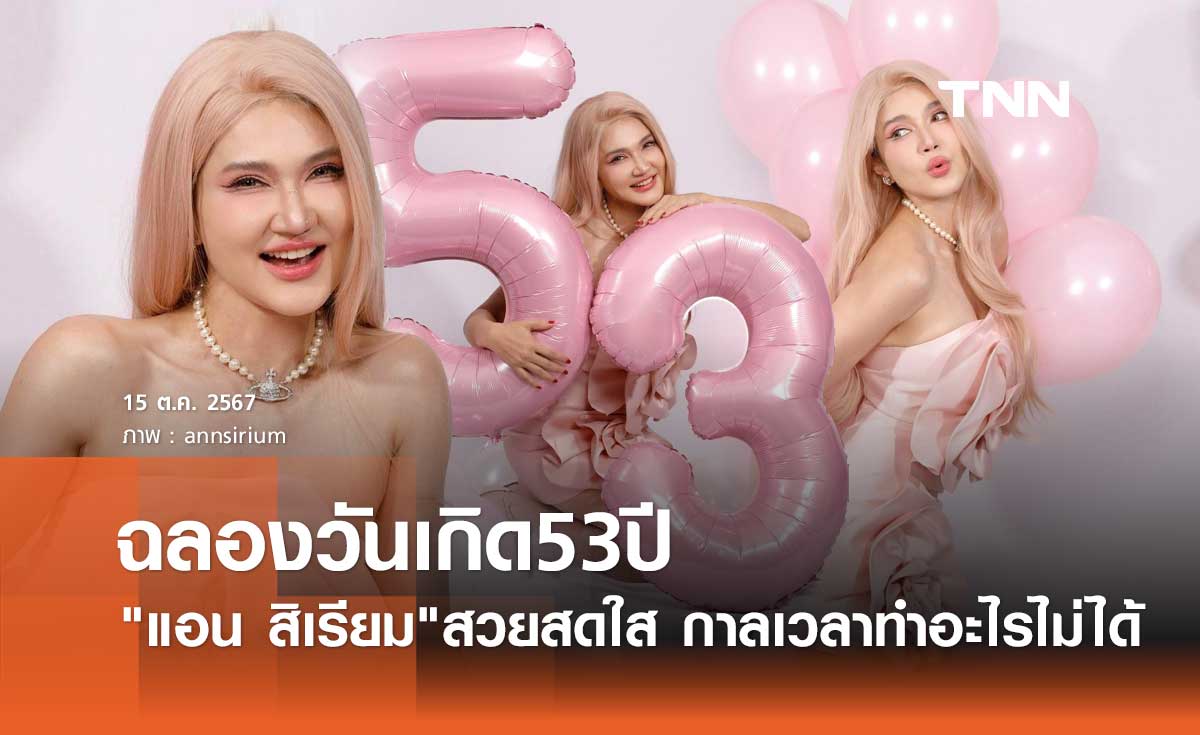 เปิดภาพ แอน สิเรียม ในวัย 53ปี สวยสดใส ทำสาววัยรุ่นยังต้องอิจฉา