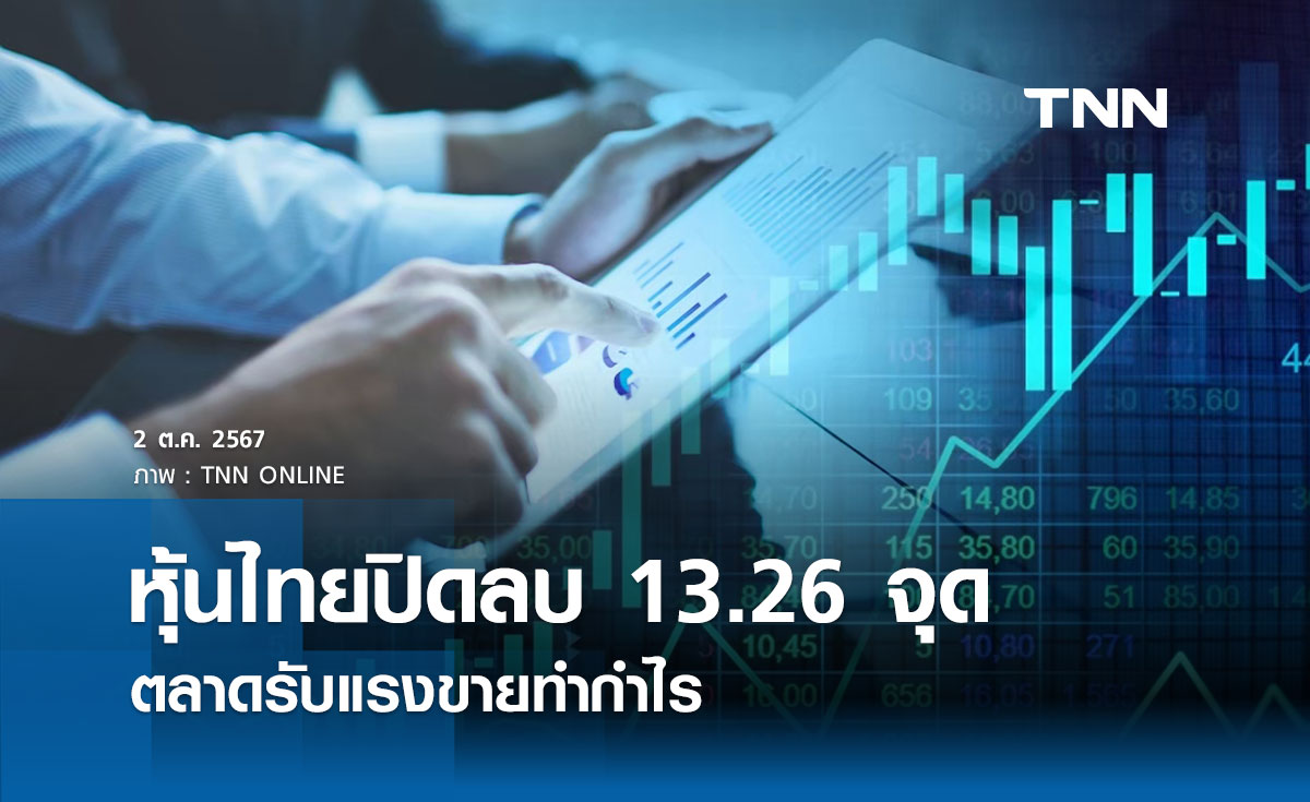 หุ้นไทยวันนี้ 2 ตุลาคม 2567 ปิดลดลง 13.26 จุด ตลาดรับแรงขายทำกำไร