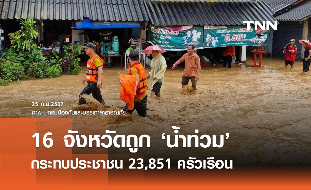 น้ำท่วม 25 กันยายน ประชาชนประสบภัย 16 จังหวัด กระทบ 23,851 ครัวเรือน