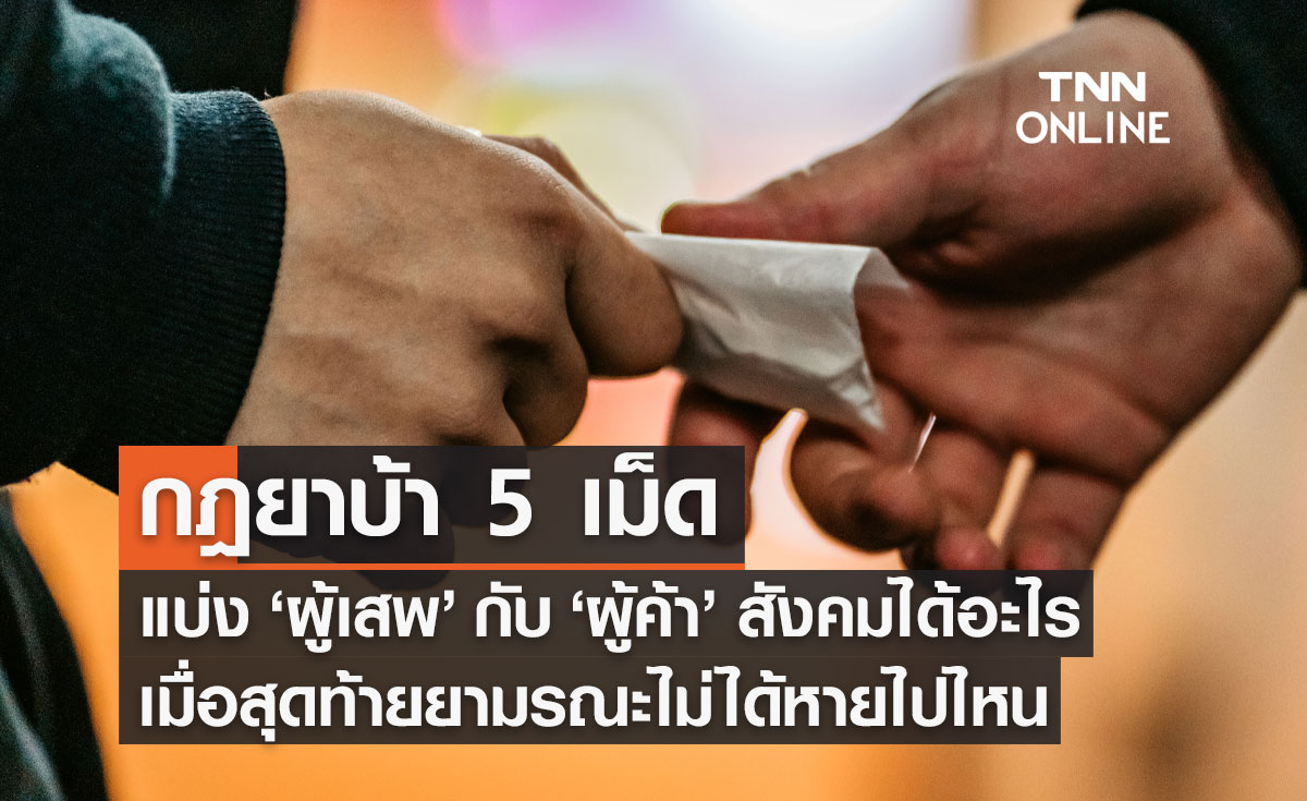 กฎยาบ้า 5 เม็ดแบ่งผู้เสพกับผู้ค้า สังคมได้อะไรเมื่อสุดท้ายยามรณะไม่ได้หายไปไหน