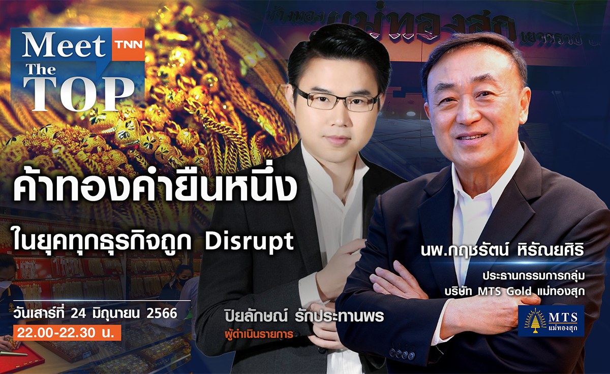 ค้าทองคำยืนหนึ่งในยุคธุรกิจถูก DISRUPT I ร้านทองแม่ทองสุก I MEET THE TOP EP.90