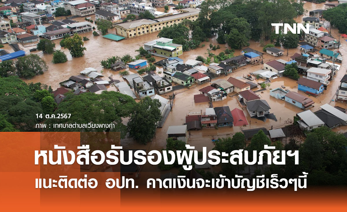 ศปช. แนะปชช. เอกสารสำคัญหาย ติดต่อ อปท. ขอออก “หนังสือรับรองผู้ประสบภัยฯ” 