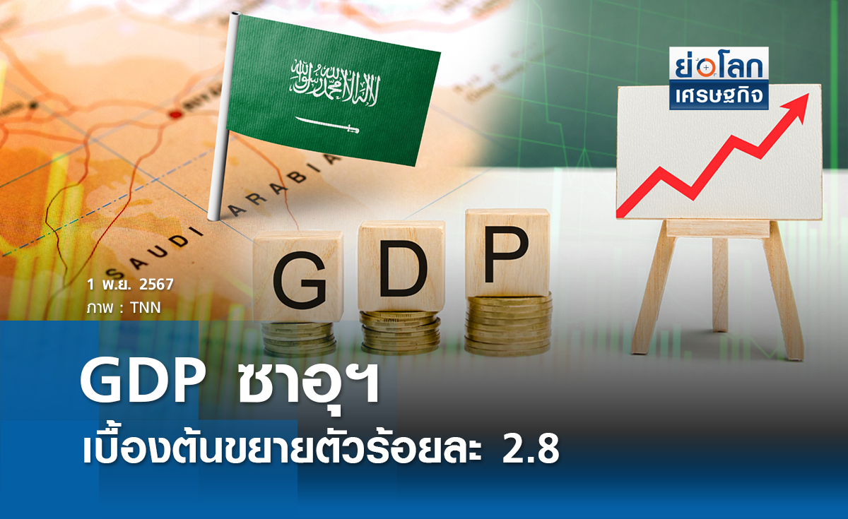 GDP ซาอุฯ เบื้องต้นขยายตัวร้อยละ 2.8 