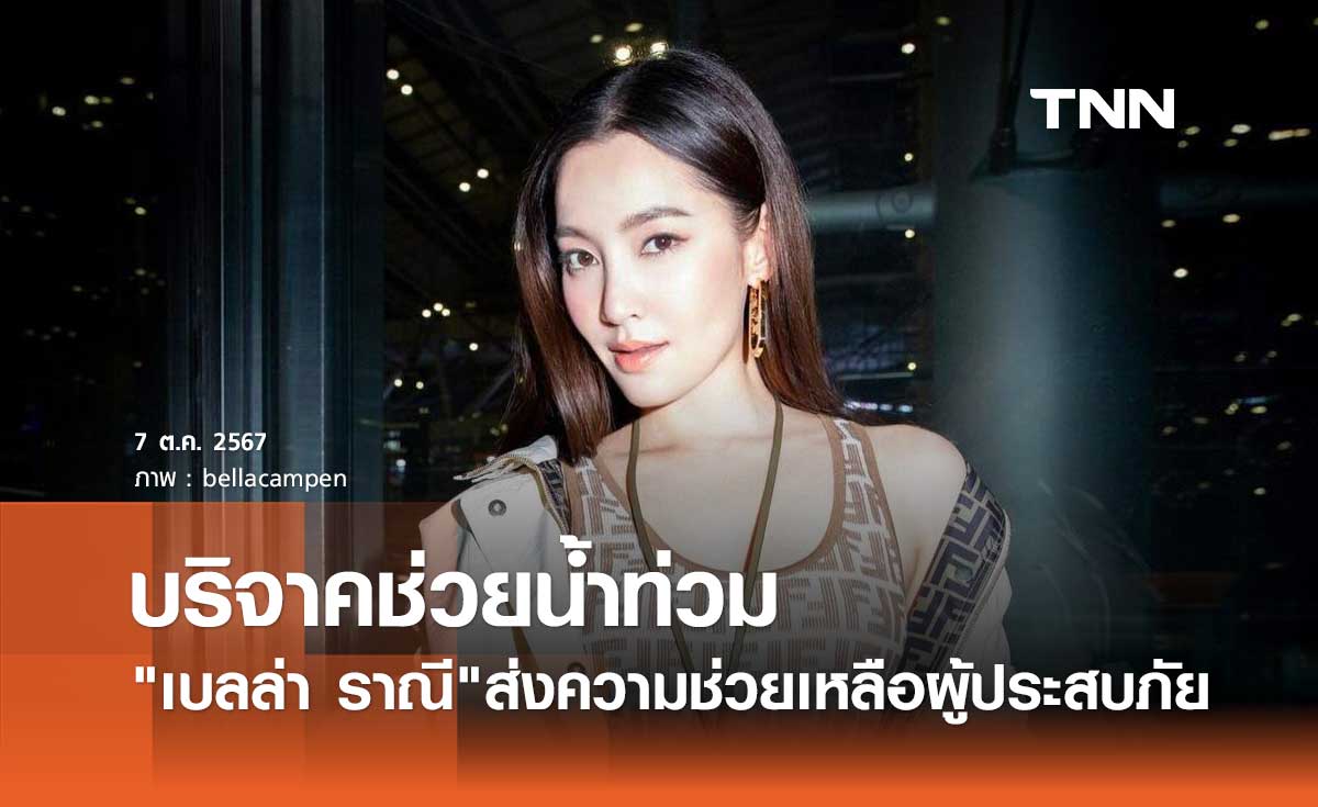 เบลล่า ราณี โอนเงินบริจาค1ล้านบาท! ช่วยผู้ประสบภัย น้ำท่วมเชียงใหม่