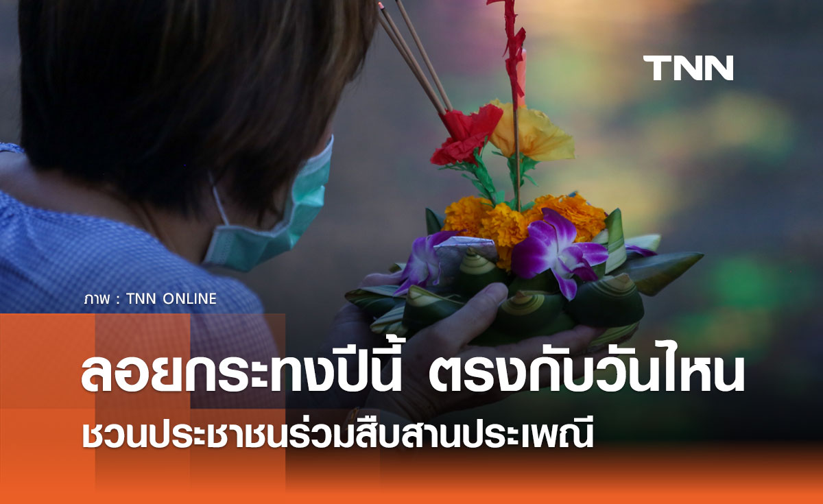 วันลอยกระทง 2567 ปีนี้ตรงกับวันไหน ชวนประชาชนร่วมสืบสานประเพณี