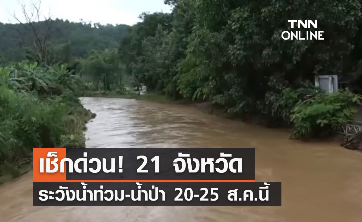 เช็กด่วน! 21 จังหวัด ระวังน้ำท่วม-น้ำป่า 20-25 ส.ค.นี้        