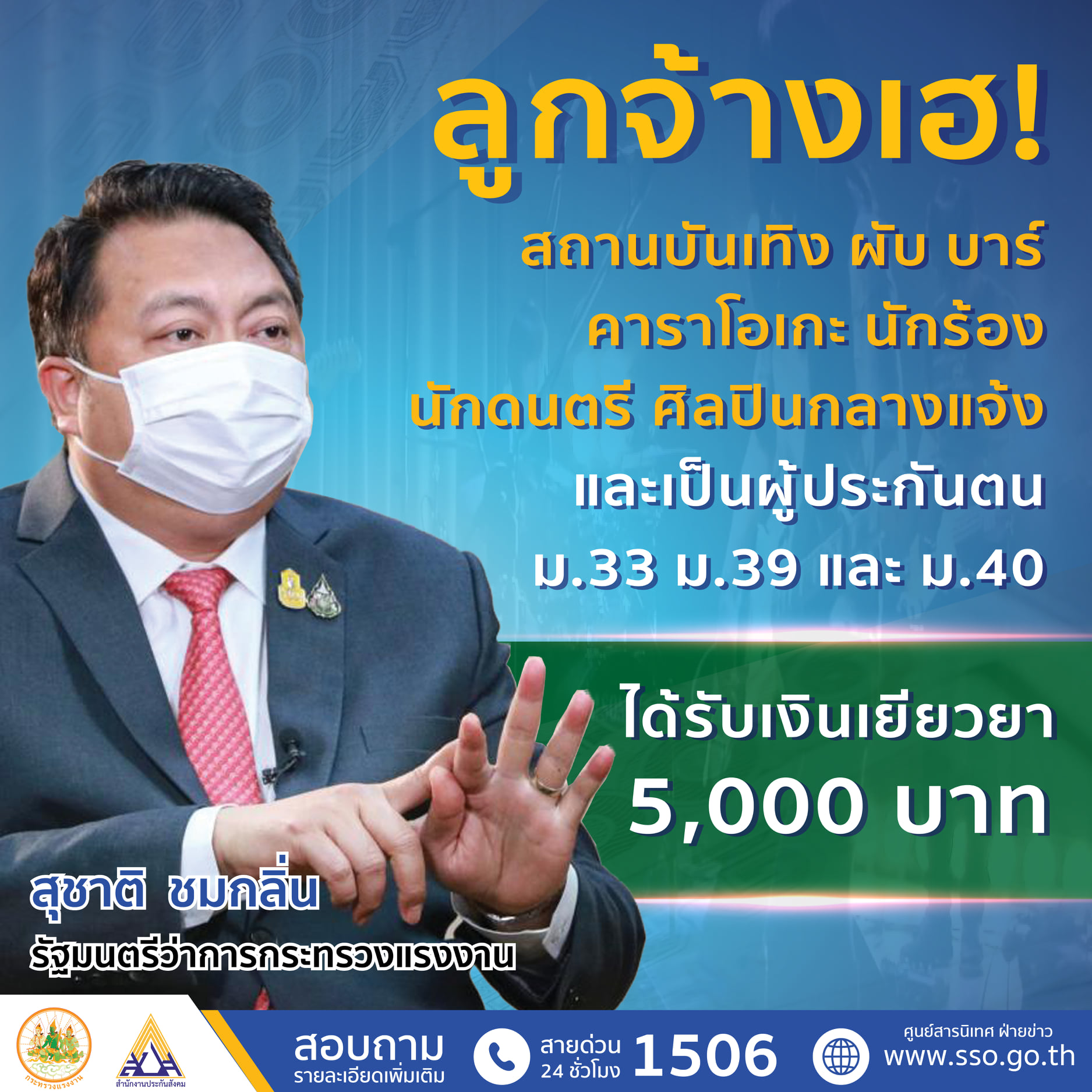 ฟรีแลนซ์สถานบันเทิงสมัคร ประกันสังคมม.40 ด่วน! รับเงินเยียวยา 5,000 บาท 