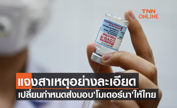 เปิดเหตุผล! ซิลลิค ฟาร์มา เปลี่ยนกำหนดส่งมอบวัคซีน'โมเดอร์นา'ให้ไทย