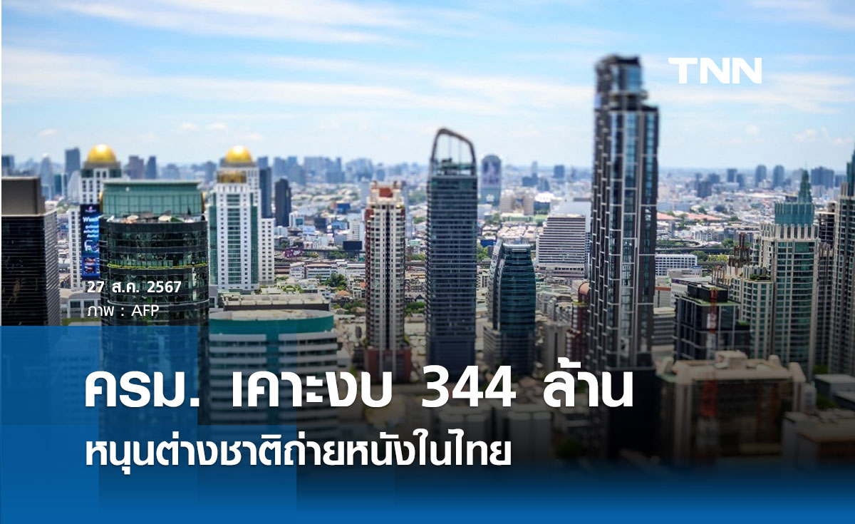 ครม. เคาะงบ 344 ล้าน หนุนต่างชาติถ่ายหนังในไทย