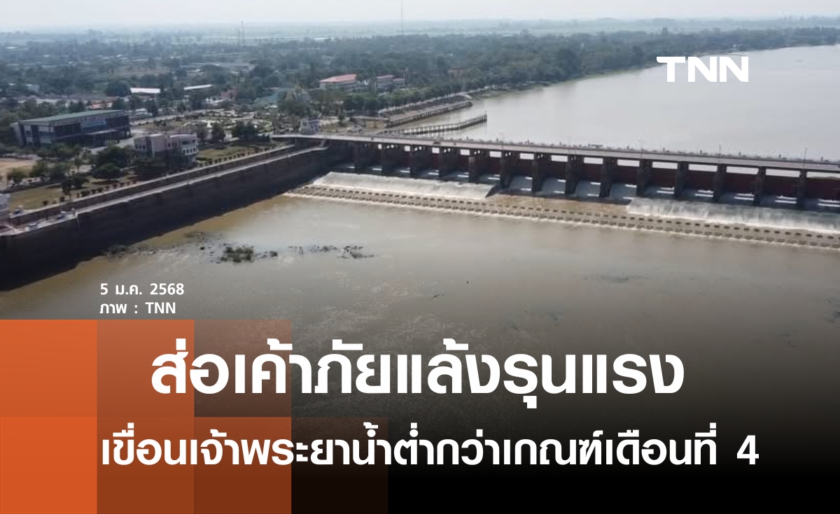 เขื่อนเจ้าพระยาน้ำต่ำกว่าเกณฑ์เข้าเดือนที่ 4 