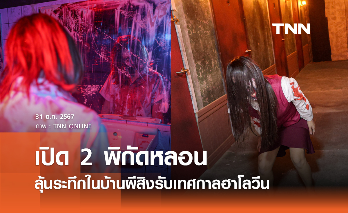 เปิด 2 พิกัดหลอน ลุ้นระทึกในบ้านผีสิงรับเทศกาลฮาโลวีน 