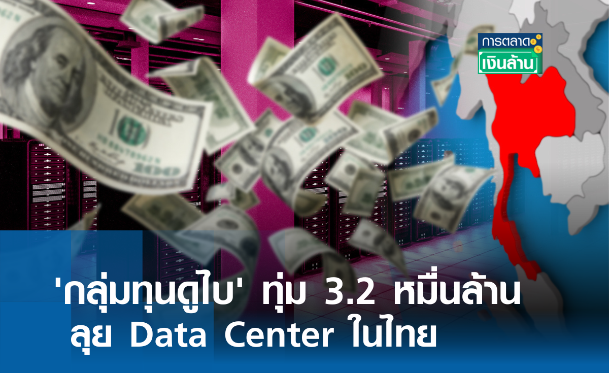 'กลุ่มทุนดูไบ' ทุ่ม 3.2 หมื่นล้าน ลุยดาต้าเซนเตอร์ไทย l การตลาดเงินล้าน