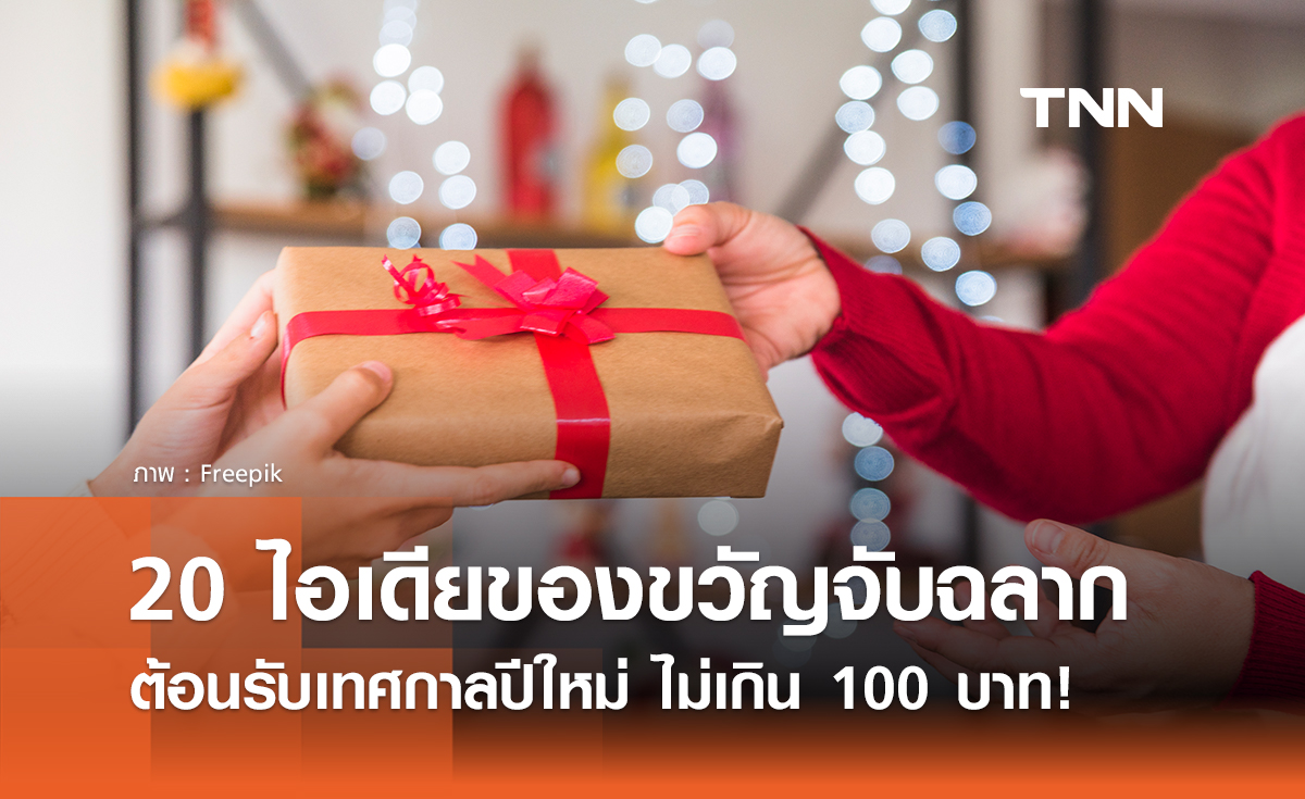 20 ไอเดียของขวัญจับฉลากปีใหม่ 2568 งบไม่เกิน 100 บาท แชร์เก็บไว้เลย!