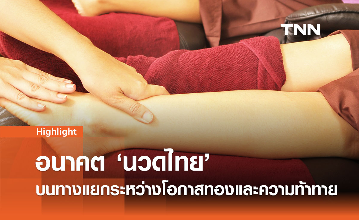 อนาคต "นวดไทย" บนทางแยกระหว่างโอกาสทองและความท้าทาย