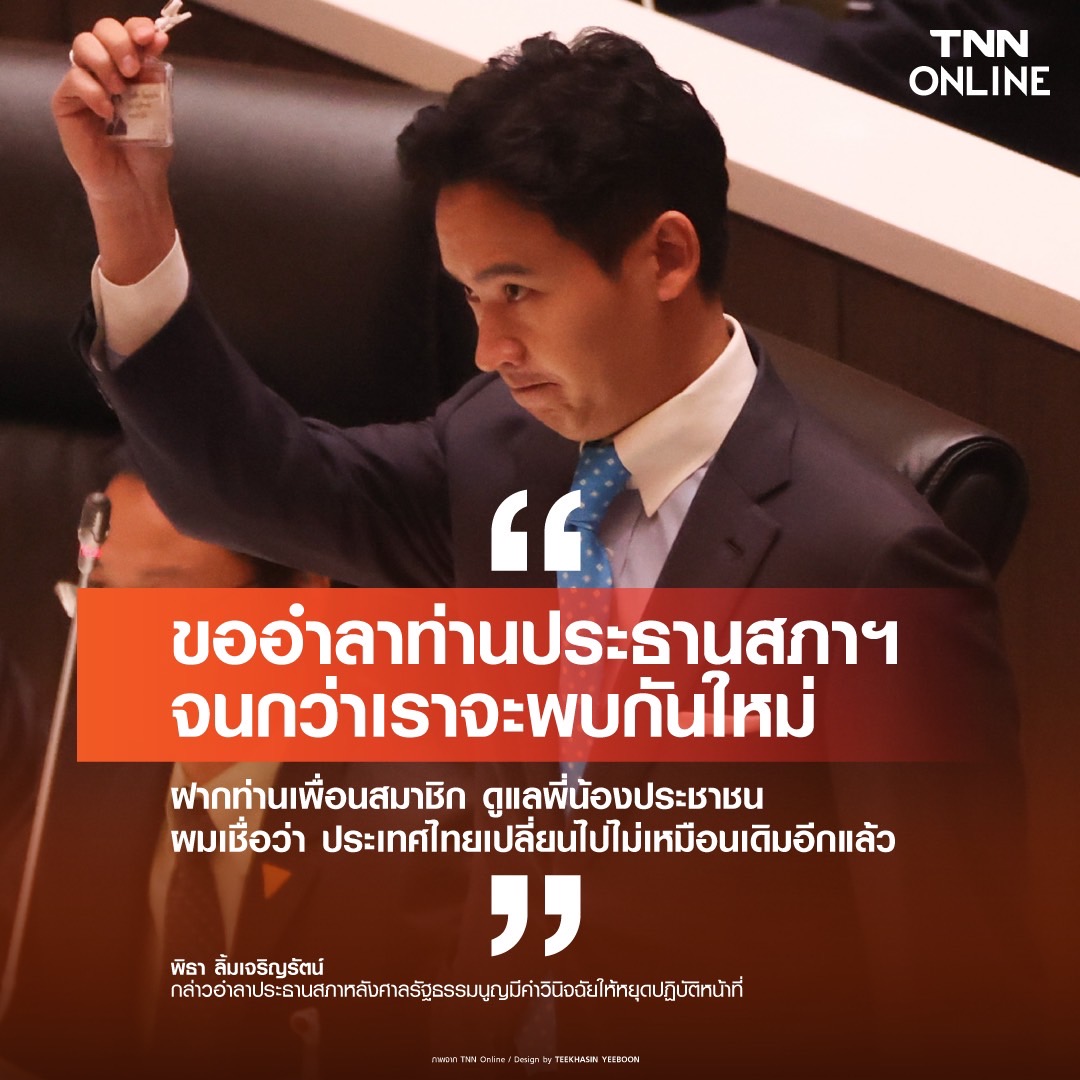 ด่วน! พิธา ขอหยุดปฏิบัติหน้าที่ตัวเอง ถอดบัตรวางที่โต๊ะออกจากที่ประชุมสภา