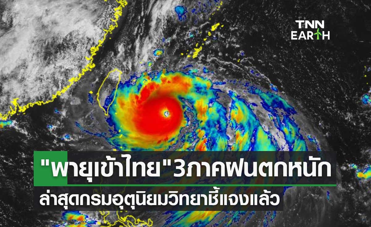พายุเข้าไทย เตรียมรับมือกระทบ 3 ภาคฝนตกหนัก ล่าสุดกรมอุตุนิยมวิทยาชี้แจงแล้ว