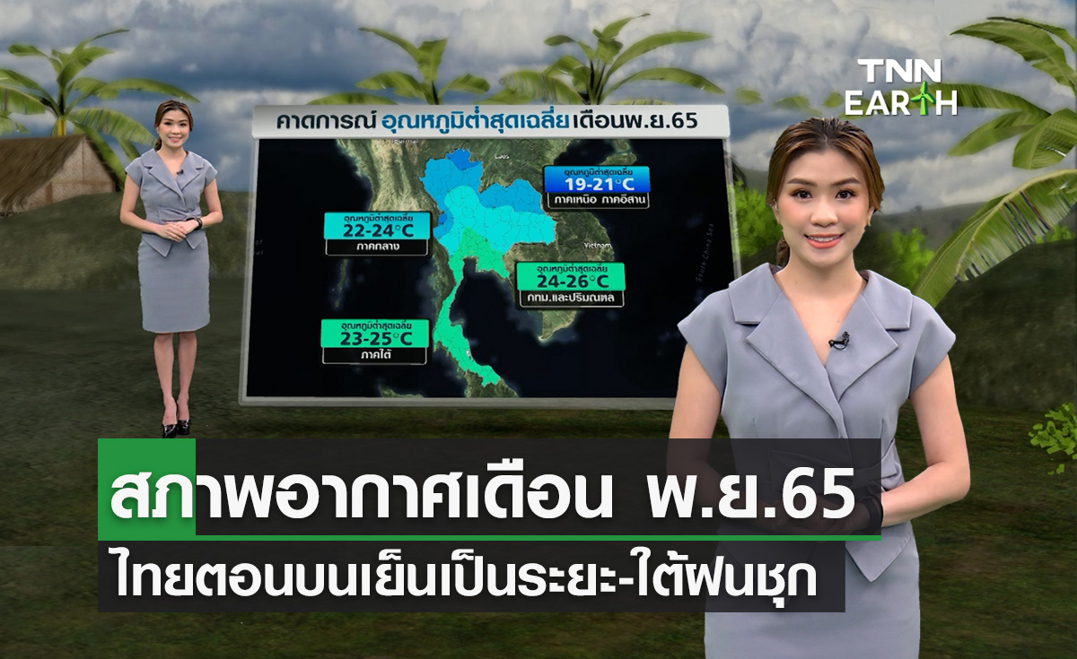 สภาพอากาศเดือนพ.ย.65 ไทยตอนบนเย็นเป็นระยะ-ใต้ฝนชุก