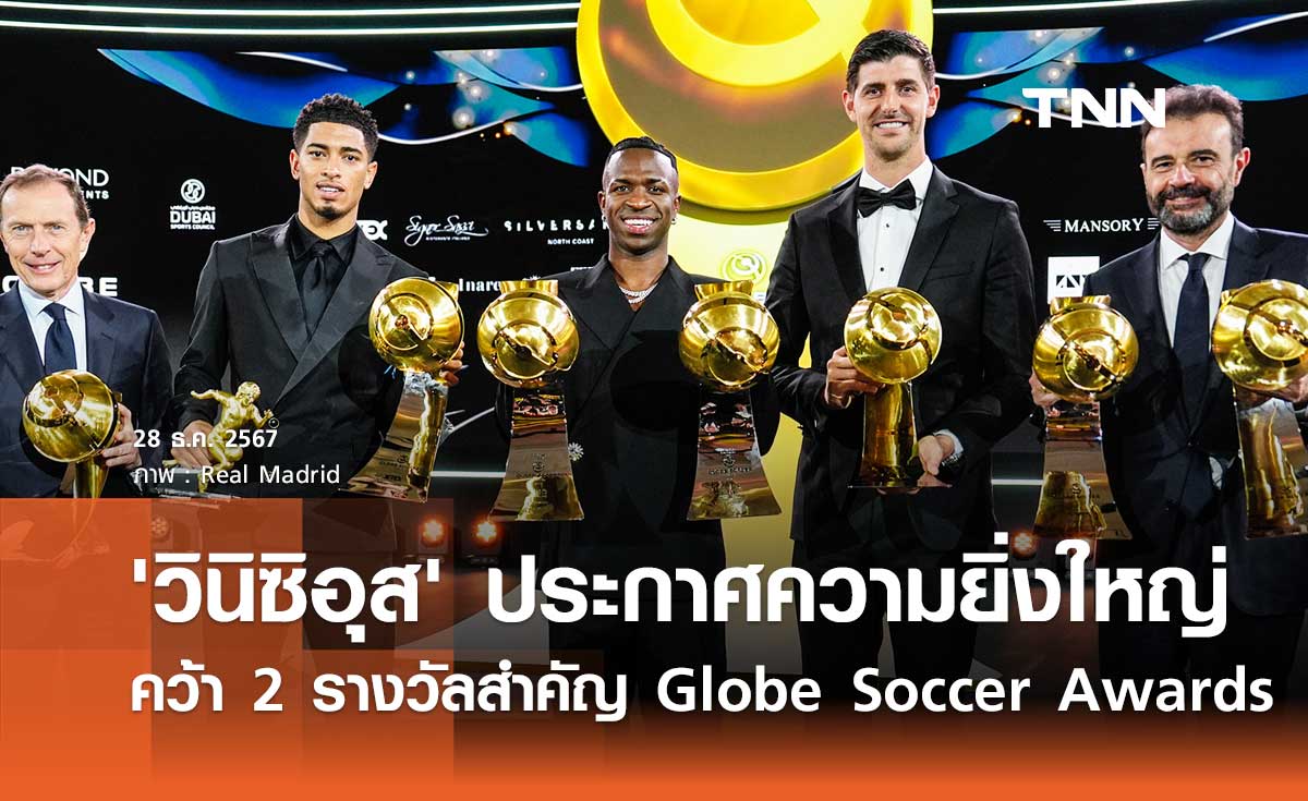 'วินิซิอุส' ประกาศความยิ่งใหญ่ คว้า 2 รางวัลสำคัญ Globe Soccer Awards