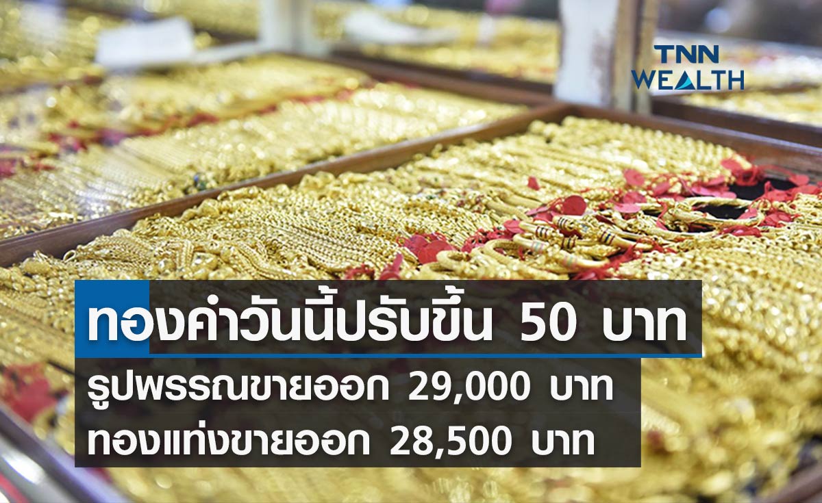 ราคาทองคำวันนี้ 19/01/65 ปรับขึ้น 50 บาท   รูปพรรณขาย  29,000  บาท  