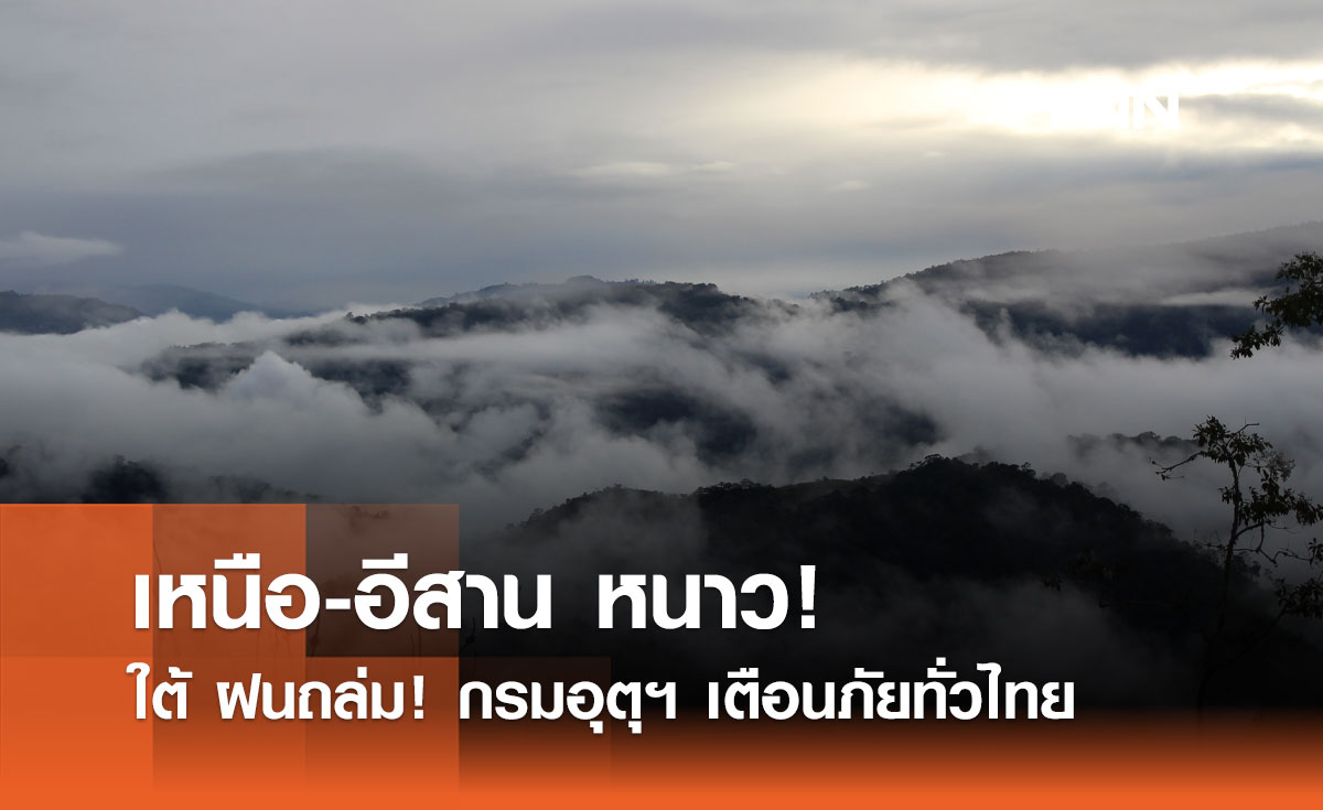 พยากรณ์อากาศวันนี้ 6 ตุลาคม  เหนือหนาว ใต้ฝน! ไทยเจอสภาพอากาศสุดขั้ว 