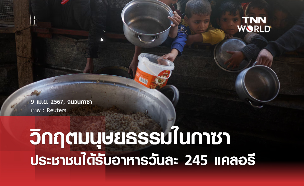 วิกฤตมนุษยธรรมในกาซา ประชาชนได้รับอาหารวันละ 245 แคลอรี 