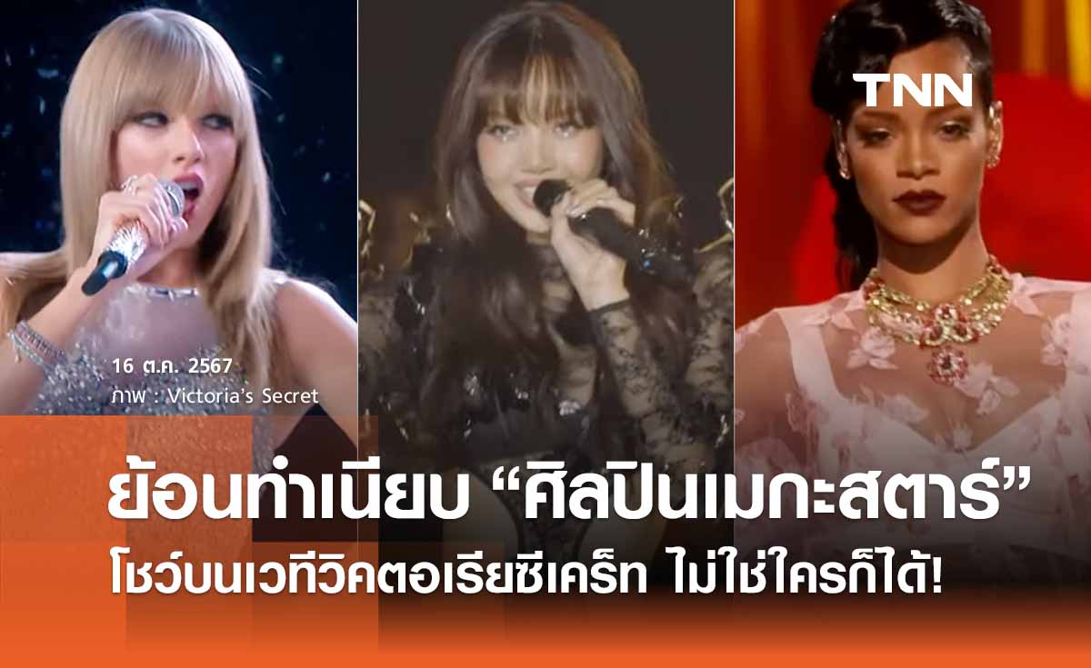 ย้อนดูทำเนียบศิลปินหญิงบนเวที วิคตอเรียซีเคร็ท  นอกจาก “ลิซ่า” มีใครบ้าง 