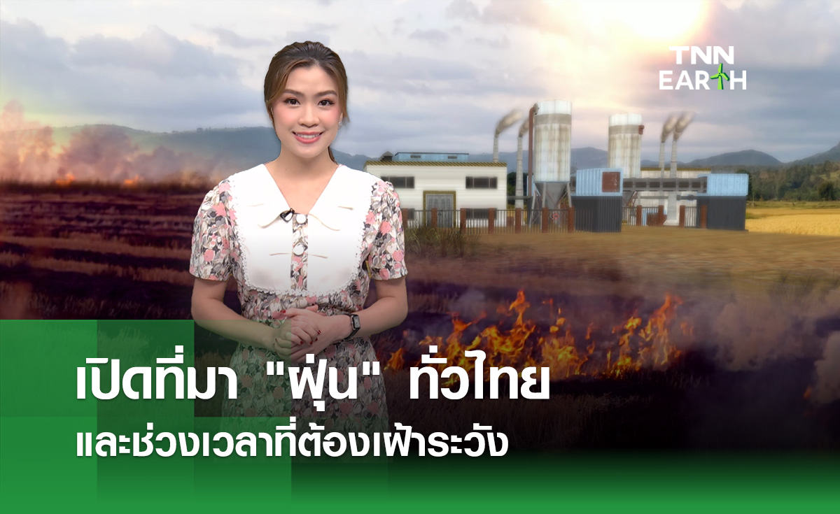 เปิดที่มา “ฝุ่น” ทั่วไทย และช่วงเวลาที่ต้องเฝ้าระวัง