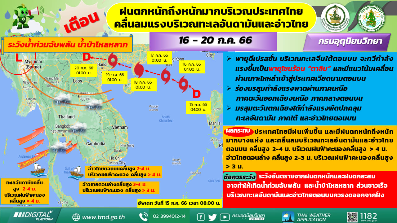 แจ้งด่วน! พายุดีเปรสชัน ทำฝนตกหนัก 16-20 ก.ค. กระทบจังหวัดไหนบ้างเช็กที่นี่