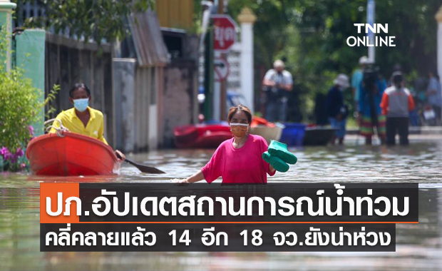 อัปเดต "สถานการณ์น้ำท่วม" คลี่คลายแล้ว 14 จังหวัด อีก 18 จังหวัดยังจมบาดาล!